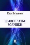 Кир Булычев - Павлыш: 5. Белое платье Золушки