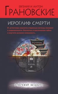 Грановский Антон, Евгения Грановская - Иероглиф смерти