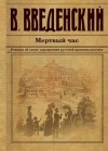 Валерий Введенский - Мёртвый час