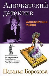 Наталья Борохова - Адвокатская тайна