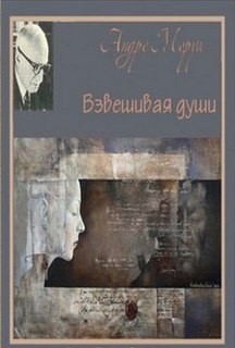 Андре Моруа - Взвешивая души