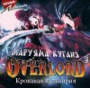 Куганэ Маруяма - Overlord: Том 3. Кровавая валькирия