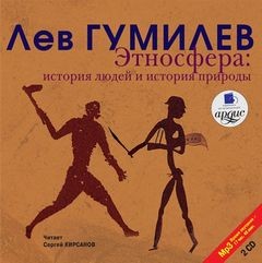 Лев Гумилев - История людей и история природы