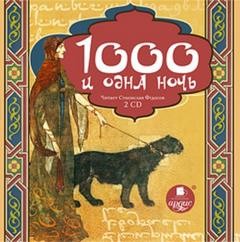 Фольклор - Тысяча и одна ночь (2 CD)
