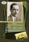 Илларион Васильчиков - То, что мне вспомнилось