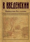 Валерий Введенский - Приказчик без головы