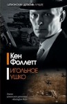 Кен Фоллетт - Игольное ушко