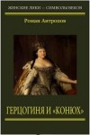 Роман Антропов - Герцогиня и "конюх"