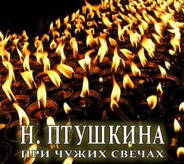 Надежда Птушкина - При чужих свечах