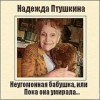 Надежда Птушкина - Неугомонная бабушка, или Пока она умирала