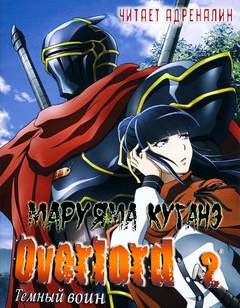 Куганэ Маруяма - Overlord: Том 2. Темный воин
