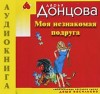 Дарья Донцова - Моя незнакомая подруга