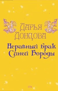 Дарья Донцова - Неравный брак Синей Бороды