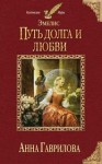 Анна Гаврилова - Путь долга и любви