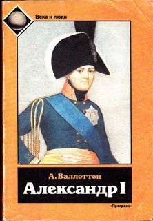 Анри Валлоттон - Александр I