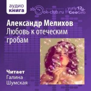 Александр Мелихов - Любовь к отеческим гробам