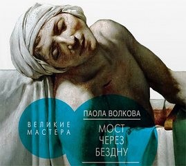 Паола Волкова - Великие мастера