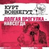 Курт Воннегут - Избранные рассказы