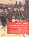  - Странники войны. Воспоминания детей писателей. 1941-1944