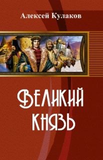Алексей Кулаков - Рюрикова кровь: 2. Великий князь