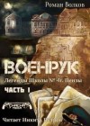 Роман Волков - Тьма из подвалов