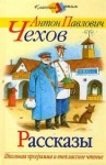 Антон Чехов - Инсценированные рассказы