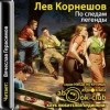 Лев Корнешов - По следам легенды