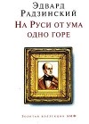 Эдвард Радзинский - На Руси от ума одно горе