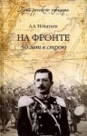 Алексей Игнатьев - 50 лет в строю