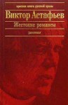 Виктор Астафьев - Жестокие романсы