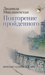 Миклашевская Людмила - Повторение пройденного