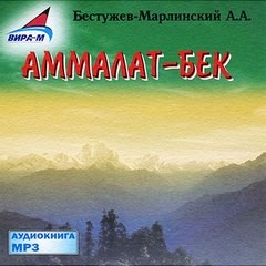 Александр Бестужев-Марлинский - Аммалат-Бек