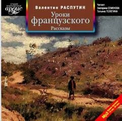 Валентин Распутин - Сборник: Рассказы