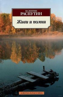Валентин Распутин - Живи и помни