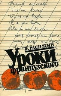 Валентин Распутин - Уроки французского