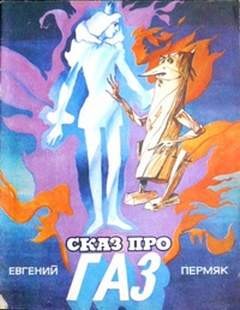 Евгений Пермяк - Принц в голубой короне или сказ про газ