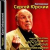 Сергей Юрский - Товстоноговия