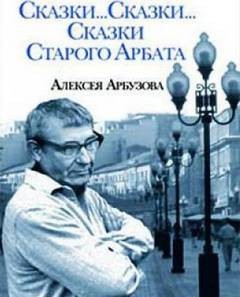 Алексей Арбузов - Сказки старого Арбата