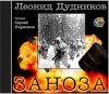 Леонид Дудников - Заноза