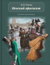 Николай Гоголь - Невский проспект