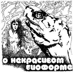 Кир Булычев - О некрасивом биоформе