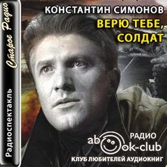 Константин Симонов - Верю тебе, солдат
