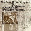 Николай Свешников - Воспоминания пропащего человека