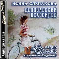 Нонна Слепакова - Дьявольский велосипед