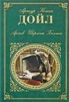 Артур Конан Дойль - Шерлок Холмс: 9.1-9.12. Сборник «Архив Шерлока Холмса»