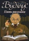 Пэлем Грэнвил Вудхаус - Сборник. 5 рассказов. Колледж Святого Августина: 5; Мистер Муллинер: 6,9.