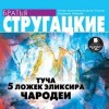 Борис Стругацкий, Аркадий Стругацкий - Пять ложек элексира. Чародеи