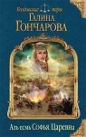 Галина Гончарова - Азъ есмь Софья: 2. Царевна