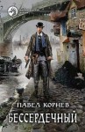 Павел Корнев - Всеблагое электричество. Сиятельный: 1.2. Бессердечный