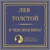 Лев Толстой - В чем моя вера?